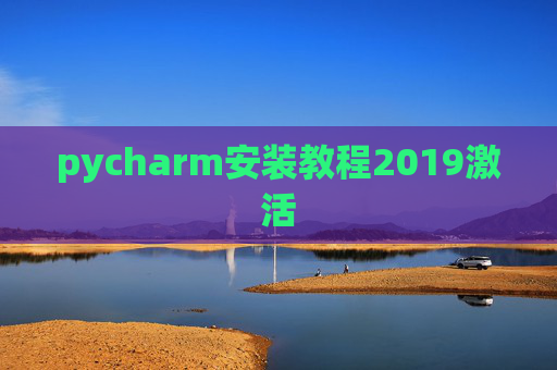pycharm安装教程2019激活